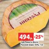 Магазин:Виктория,Скидка:Сыр Радость Вкуса
Русский жирн. 45%, 1 кг