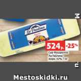 Магазин:Виктория,Скидка:Сыр Моцарелла
Ла Паулина
жирн. 42%, 1 кг