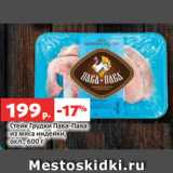 Магазин:Виктория,Скидка:Стейк Грудки Пава-Пава
из мяса индейки,
охл., 600 г