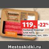 Магазин:Виктория,Скидка:Колбаски Мираторг
Блэк Ангус,
из говядины, охл., 300 г