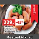 Магазин:Виктория,Скидка:Шпикачки
Мясницкий Ряд
для завтрака, 1 кг