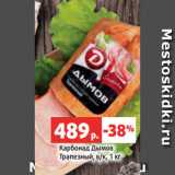 Магазин:Виктория,Скидка:Карбонад Дымов
Трапезный, в/к, 1 кг
