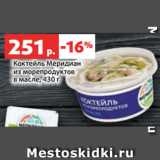 Магазин:Виктория,Скидка:Коктейль Меридиан
из морепродуктов
в масле, 430 г