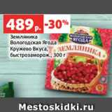 Земляника
Вологодская Ягода
Кружево Вкуса,
быстрозаморож., 300 г