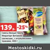 Магазин:Виктория,Скидка:Смесь Овощи-гриль
Мираторг Витамин
свежезам., с итальянскими
травами, 400 г