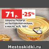 Магазин:Виктория,Скидка:Шпроты Пелагус
из балтийской кильки,
в масле, ж/б, 160 г