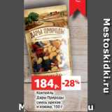 Магазин:Виктория,Скидка:Коктейль
Дары Природы
смесь орехов
и изюма, 150 г