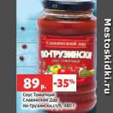 Магазин:Виктория,Скидка:Соус Томатный
Славянский Дар
по-Грузински,ст/б, 480 г