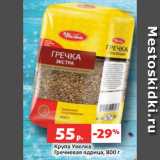 Магазин:Виктория,Скидка:Крупа Увелка
Гречневая ядрица, 800 г
