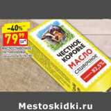 Магазин:Дикси,Скидка:Масло сливочное Честное коровье 82,5%