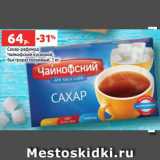 Магазин:Виктория,Скидка:Сахар-рафинад
Чайкофский кусковой,
быстрорастворимый, 1 кг