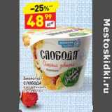 Магазин:Дикси,Скидка:Биойогурт Слобода 2,9-7,6%