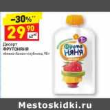 Магазин:Дикси,Скидка:Десерт ФрутоНяня