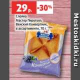 Магазин:Виктория,Скидка:Слойка
Мастер Пироговъ
Венский Конвертиик,
в ассортименте, 70 г
