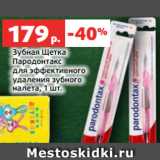 Магазин:Виктория,Скидка:Зубная Щетка
Пародонтакс
для эффективного
удаления зубного
налета, 1 шт.