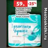 Магазин:Виктория,Скидка:Туалетная Бумага
Виктория 3 слоя,
с тиснением
и перфорацией,
белая, 4 рулона