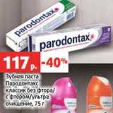 Магазин:Виктория,Скидка:Зубная паста
Пародонтакс
классик без фтора/
с фтором/ультра
очищение, 75 г