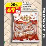 Магазин:Дикси,Скидка:Конфеты Коровка Рот Фронт