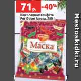Магазин:Виктория,Скидка:Шоколадные конфеты
Рот Фронт Маска, 250 г