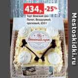 Магазин:Виктория,Скидка:Торт Венский Цех
Полет, Воздушный,
ореховый, 650 г

