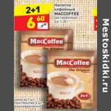 Магазин:Дикси,Скидка:Напиток кофейный Maccoffee растворимый 3в1