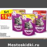 Магазин:Дикси,Скидка:Консервы Whiskas 