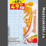 Магазин:Дикси,Скидка:Молочный напиток Мажитэль