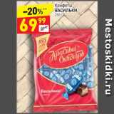 Магазин:Дикси,Скидка:Конфеты Васильки