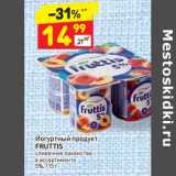 Магазин:Дикси,Скидка:Йогуртный продукт FRUTTIS 5%