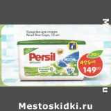 Магазин:Пятёрочка,Скидка:Средство для стирки Persil Duo-Caps 