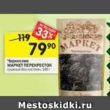 Магазин:Перекрёсток,Скидка:Чернослив Маркет ПЕРЕКРЕСТОК