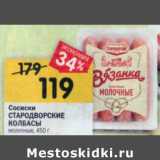 Магазин:Перекрёсток,Скидка:Сосиски Стародворские колбасы молочные