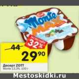 Магазин:Перекрёсток,Скидка:Десерт Zott Monte  13,3%