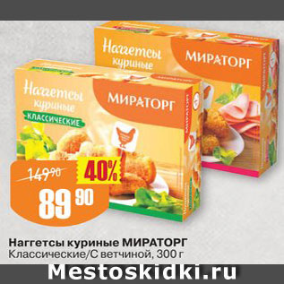 Акция - Наггетсы Мираторг