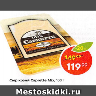 Акция - Сыр козий Caprette Mix