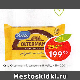 Акция - Сыр Oltermanni, Valio 45%