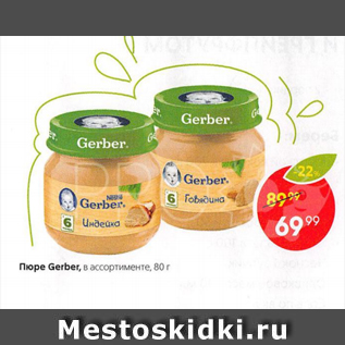 Акция - Пюре Gerber