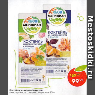 Акция - Коктейль из морепродуктов Меридиан