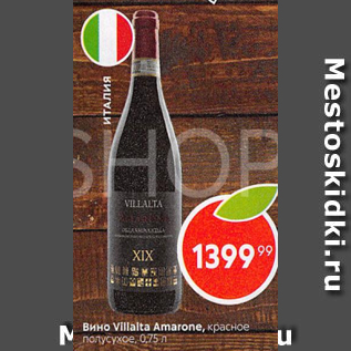 Акция - Вино Villalta Amarone
