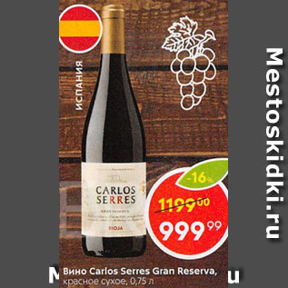 Акция - Вино Carlos Serres Gran Reserva