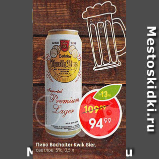 Акция - Пиво Bocholter Kwik Bier