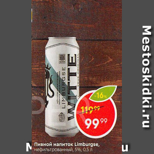 Акция - Пивной напиток Limburgse 5%