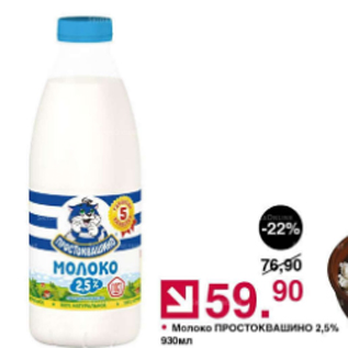 Акция - Молоко ПРОСТОКВАШИНО 2,5%