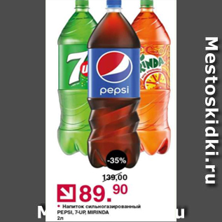 Акция - Напиток сильногазованный Pepsi, 7-UP, Mirinda