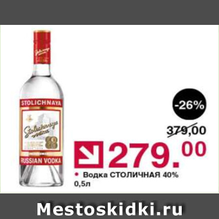 Акция - Водка СТОЛИЧНАЯ 40%