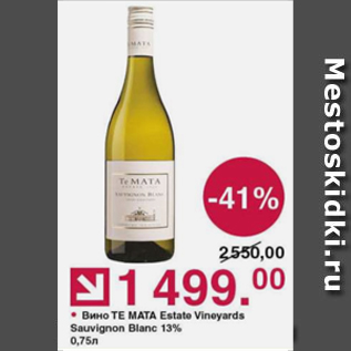 Акция - Вино Te Mata Estate Vineyards Sauvignon Blanc 13%