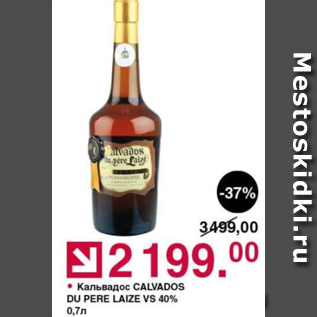 Акция - Кальвадос Calvados Du Pere Laize VS 40%