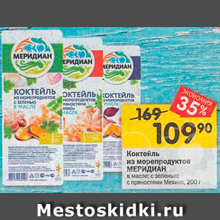 Акция - Коктейль из морепродуктов Меридиан