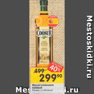 Акция - Масло оливковое Coosur