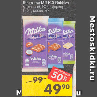 Акция - Шоколад Milka